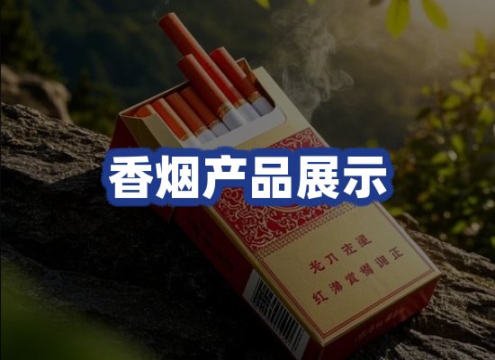 香烟产品展示